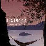 Рудольф Нуреев. Остров Его Мечты Постер Лучшие Фильмы Турции