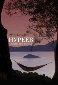 Рудольф Нуреев. Остров его мечты 2016 Смотреть Онлайн лучшие фильмы турции