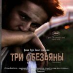 Три Обезьяны Постер Лучшие Фильмы Турции