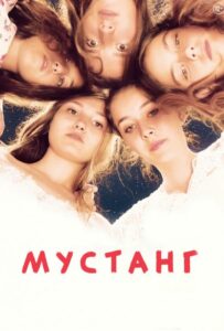 Мустанг 2015 Смотреть Онлайн лучшие фильмы турции