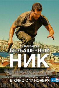 Безбашенный Ник 2016 Смотреть Онлайн лучшие фильмы турции