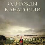 Однажды в Анатолии Постер Лучшие Фильмы Турции