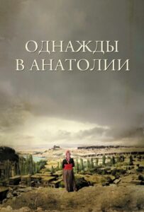 Однажды в Анатолии 2011 Смотреть Онлайн лучшие фильмы турции