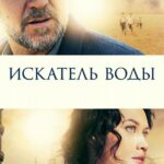 Искатель Воды Постер Лучшие Фильмы Турции