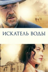Искатель воды 2014 Смотреть Онлайн лучшие фильмы турции
