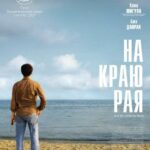 На Краю Рая Постер Лучшие Фильмы Турции