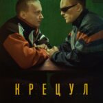 Крецул Постер Лучшие Фильмы Турции