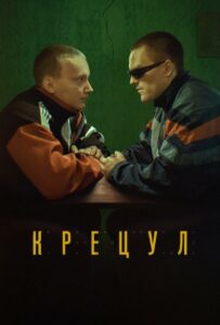 Крецул 2023 Смотреть Онлайн лучшие фильмы турции