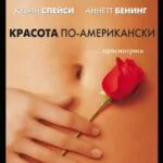 Красота По-Американски Постер
