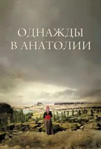 Однажды в Анатолии 2011 Смотреть Онлайн лучшие фильмы турции