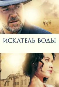 Искатель воды 2014 Смотреть Онлайн лучшие фильмы турции