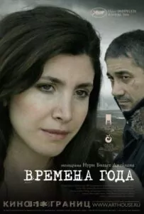 Времена года 2006 Смотреть Онлайн лучшие фильмы турции